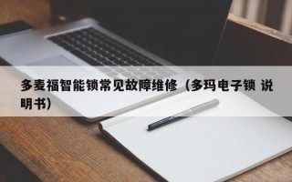 多麦福智能锁常见故障维修（多玛电子锁 说明书）