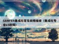 SANFER集成灶常见故障维修（集成灶专业e3故障）