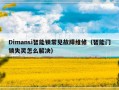 Dimansi智能锁常见故障维修（智能门锁失灵怎么解决）