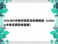 COLMO中央空调常见故障维修（colmo中央空调控制面板）