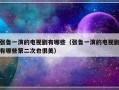张鲁一演的电视剧有哪些（张鲁一演的电视剧有哪些第二次也很美）