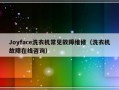 Joyface洗衣机常见故障维修（洗衣机故障在线咨询）