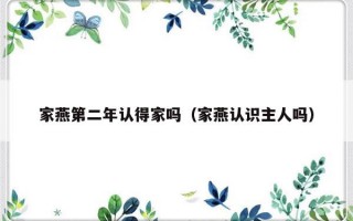 家燕第二年认得家吗（家燕认识主人吗）