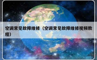 空调常见故障维修（空调常见故障维修视频教程）