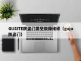 GUSITE防盗门常见故障维修（gujo防盗门）