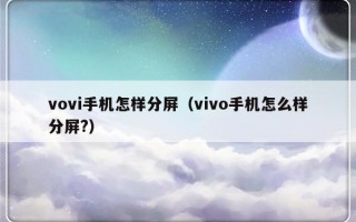 vovi手机怎样分屏（vivo手机怎么样分屏?）