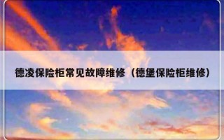 德凌保险柜常见故障维修（德堡保险柜维修）