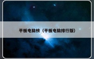 平板电脑榜（平板电脑排行版）