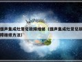 强声集成灶常见故障维修（强声集成灶常见故障维修方法）