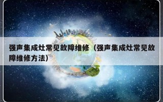 强声集成灶常见故障维修（强声集成灶常见故障维修方法）