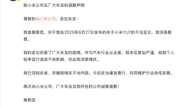 炮轰小米YU7粉丝“愚忠”，东风日产高管发文致歉|界面新闻 · 汽车