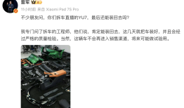 直播中被拆掉的小米YU7能否再装回去？雷军回应|界面新闻 · 汽车