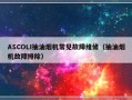 ASCOLI抽油烟机常见故障维修（抽油烟机故障排除）