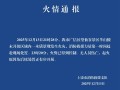 江西上饶通报：望仙谷景区一木质景观发生火灾，火势已控制|界面新闻 · 快讯