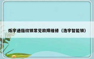 烁宇通指纹锁常见故障维修（浩宇智能锁）