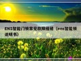 ENS智能门锁常见故障维修（ens智能锁说明书）