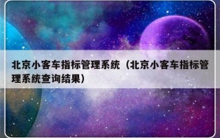 北京小客车指标管理系统（北京小客车指标管理系统查询结果）
