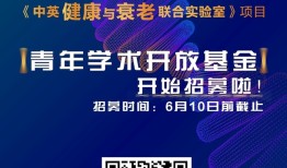 无限极牵头！ 《中英健康与衰老联合实验室》青年学术开放基金开始招募|界面新闻