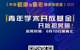 无限极牵头！ 《中英健康与衰老联合实验室》青年学术开放基金开始招募|界面新闻