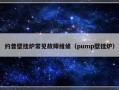 约普壁挂炉常见故障维修（pump壁挂炉）