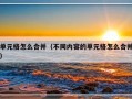 单元格怎么合并（不同内容的单元格怎么合并）