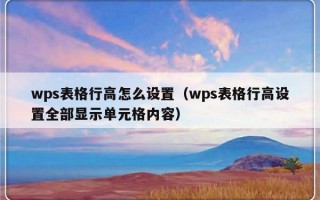 wps表格行高怎么设置（wps表格行高设置全部显示单元格内容）