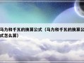 马力和千瓦的换算公式（马力和千瓦的换算公式怎么算）