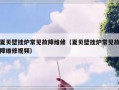 夏贝壁挂炉常见故障维修（夏贝壁挂炉常见故障维修视频）