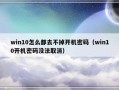 win10怎么都去不掉开机密码（win10开机密码没法取消）