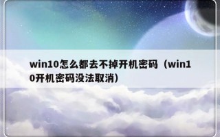 win10怎么都去不掉开机密码（win10开机密码没法取消）