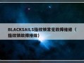 BLACKSAILS指纹锁常见故障维修（指纹锁故障排除）