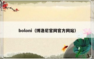 boloni（博洛尼官网官方网站）