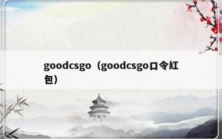 goodcsgo（goodcsgo口令红包）