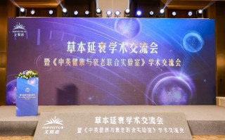 无限极亮相第十届中国特殊食品大会，主导草本延衰学术交流|界面新闻