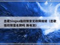 思歌Singea指纹锁常见故障维修（思歌指纹锁是名牌吗 换电池）