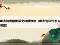 斑点狗保险柜常见故障维修（斑点狗软件怎么设置）