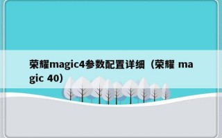 荣耀magic4参数配置详细（荣耀 magic 40）