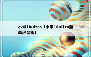 小米10ultra（小米10ultra至尊纪念版）