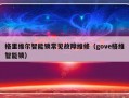 格里维尔智能锁常见故障维修（gove格维智能锁）