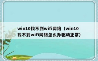 win10找不到wifi网络（win10找不到wifi网络怎么办驱动正常）