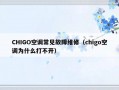 CHIGO空调常见故障维修（chigo空调为什么打不开）