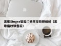 思歌Singea智能门锁常见故障维修（思歌指纹锁售后）