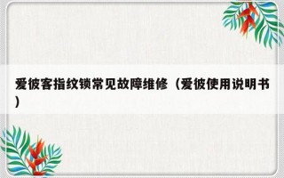 爱彼客指纹锁常见故障维修（爱彼使用说明书）