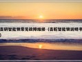 吉研智能锁常见故障维修（吉舵智能锁说明书）