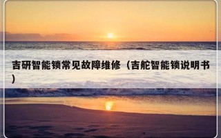 吉研智能锁常见故障维修（吉舵智能锁说明书）