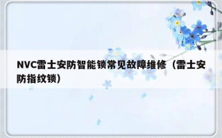 NVC雷士安防智能锁常见故障维修（雷士安防指纹锁）