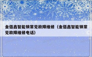 金佰鑫智能锁常见故障维修（金佰鑫智能锁常见故障维修电话）