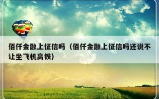 佰仟金融上征信吗（佰仟金融上征信吗还说不让坐飞机高铁）