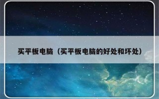买平板电脑（买平板电脑的好处和坏处）