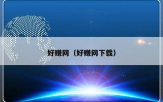 好赚网（好赚网下载）